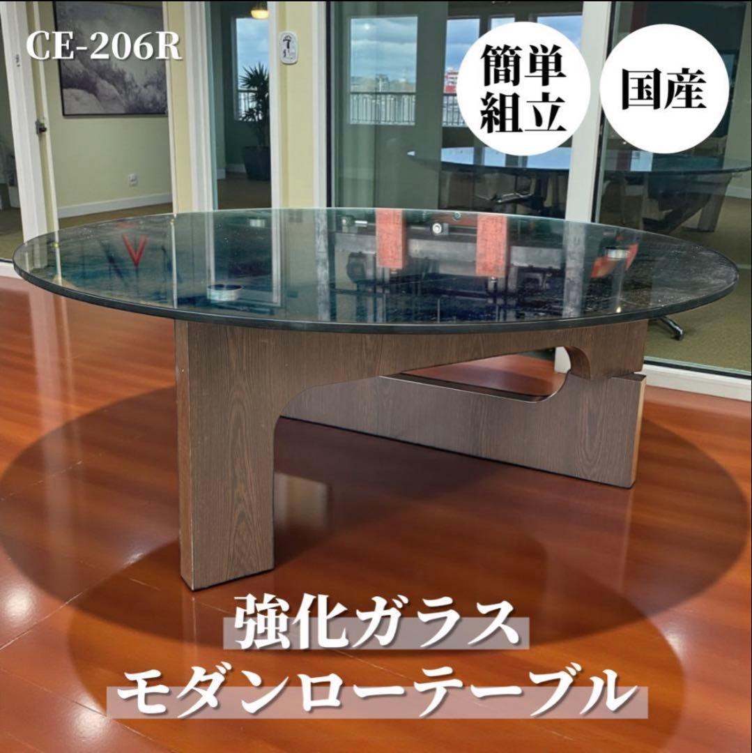 さっこ  CE-206R 強化ガラス モダンローテーブル