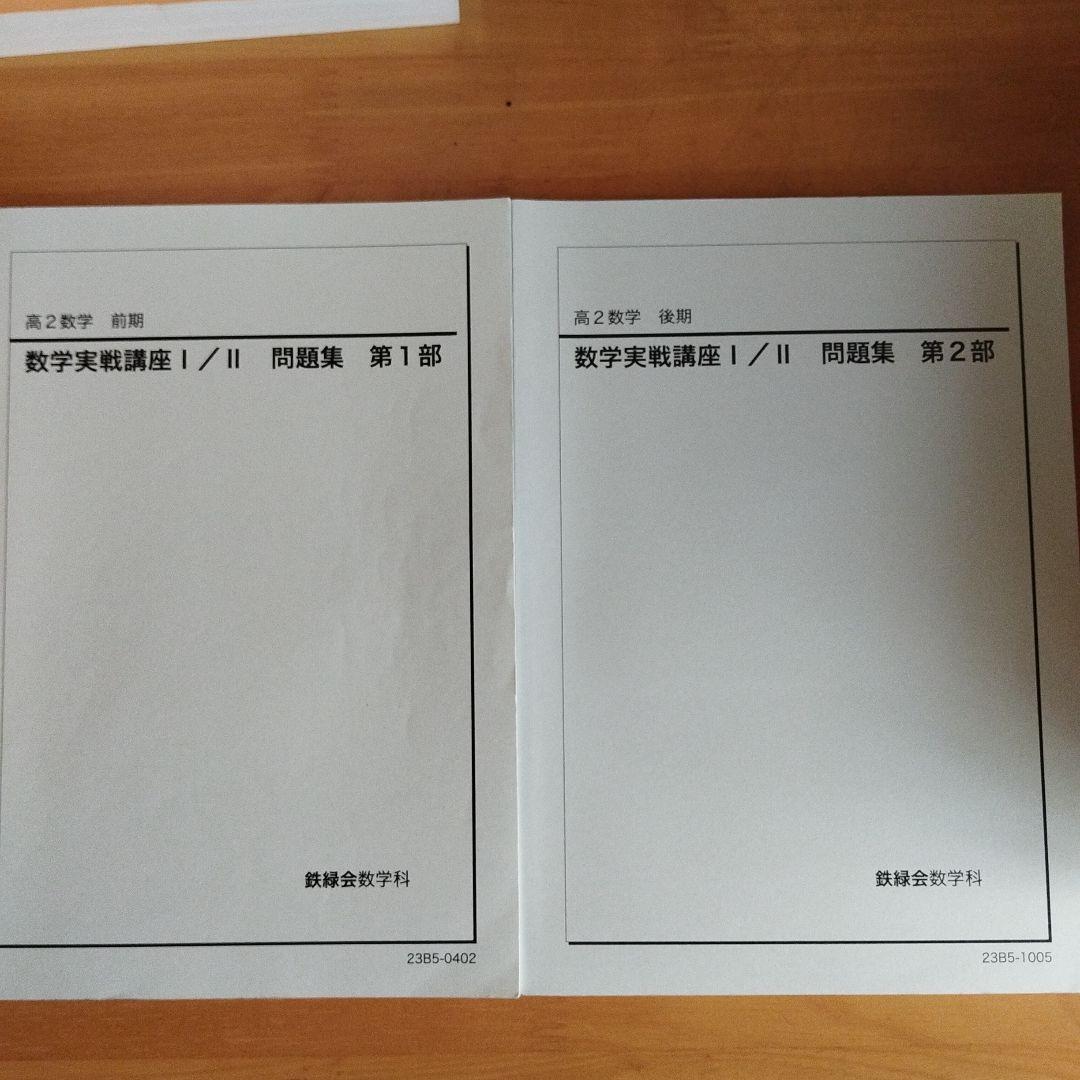 数学実戦講座 I/II 問題集 セット 鉄緑会