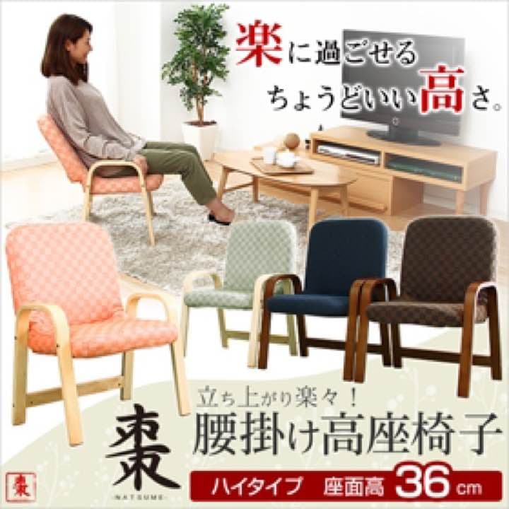 【送料無料】腰掛けしやすい肘掛け付き高座椅子（ハイタイプ・36cm高）