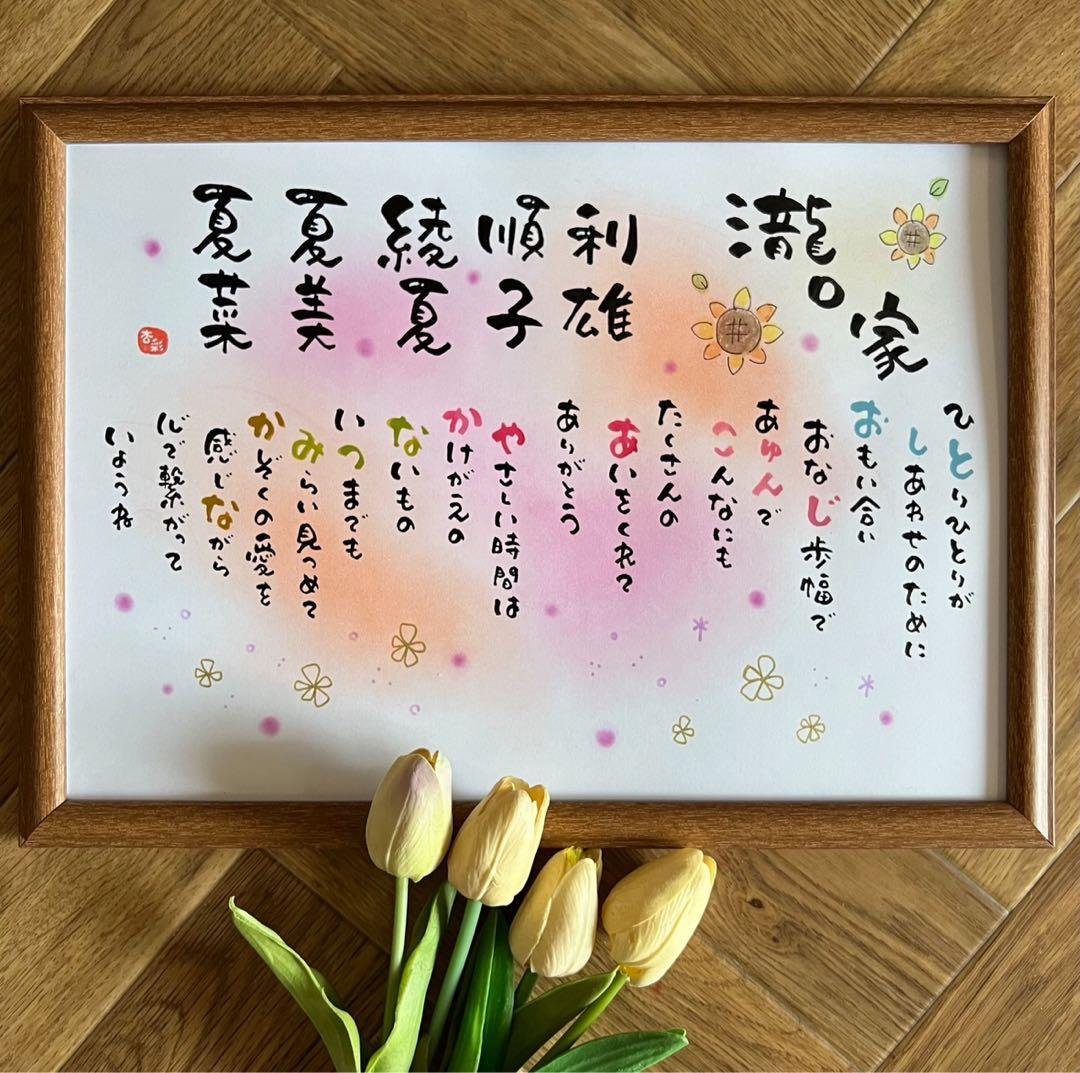 感謝を伝えるネーム入りポエム、祝卒寿、還暦祝い、筆文字、ポエム、名前詩