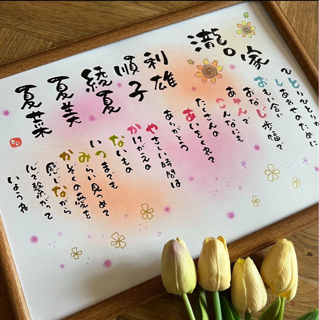 感謝を伝えるネーム入りポエム、祝卒寿、還暦祝い、筆文字、ポエム、名前詩