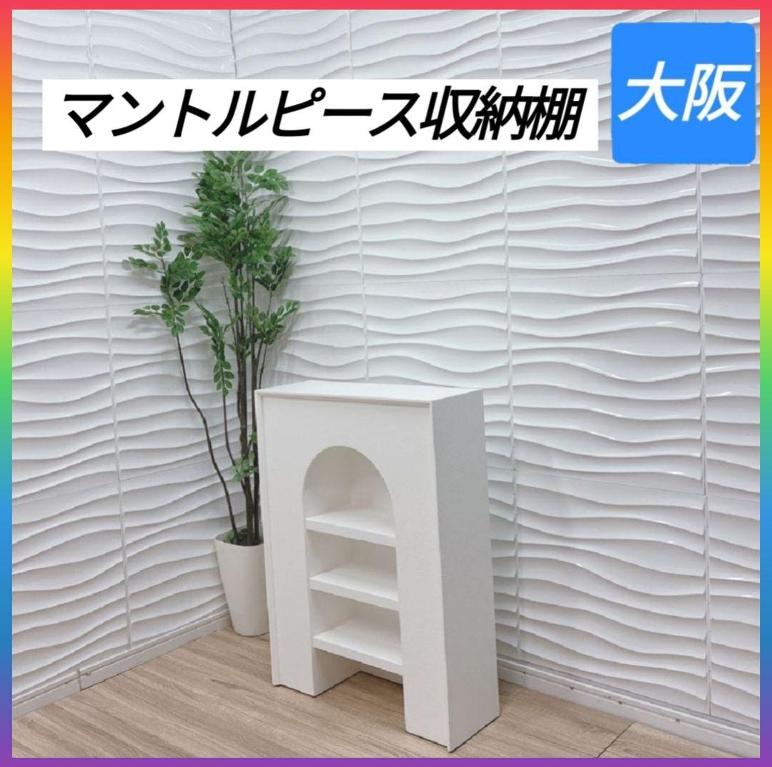 ◇大阪府 神戸市 配達料無料！◇棚◇マントルピース収納◇オープン収納◇