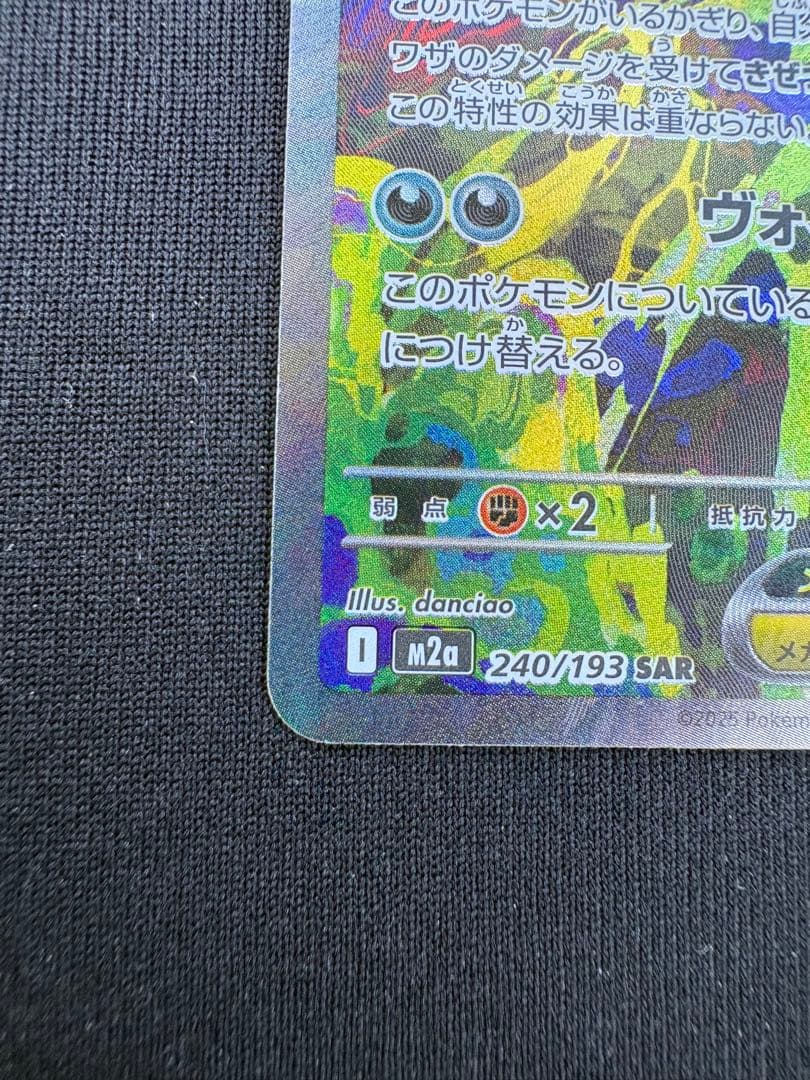 【美品】メガゲンガーex SAR 240/193 M2a ポケモンカード