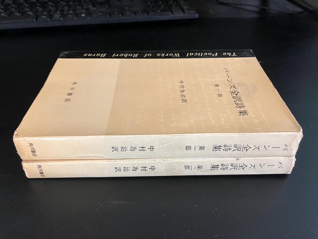 秋2828さん専用【絶版・稀少】バーンズ全訳詩集　第一部、第二部　2冊セット