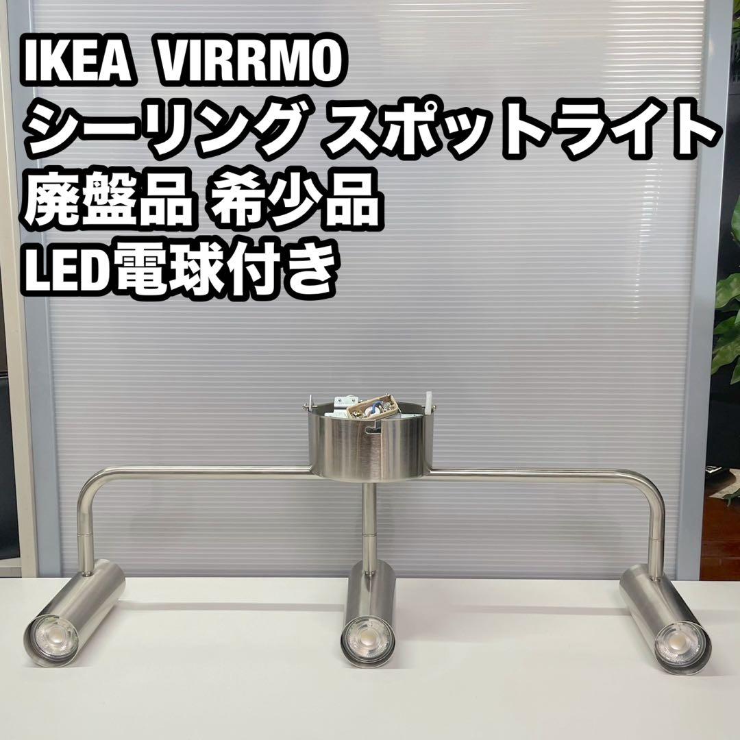 IKEA VIRRMO シーリング スポットライト 廃盤 希少品 LED電球付き
