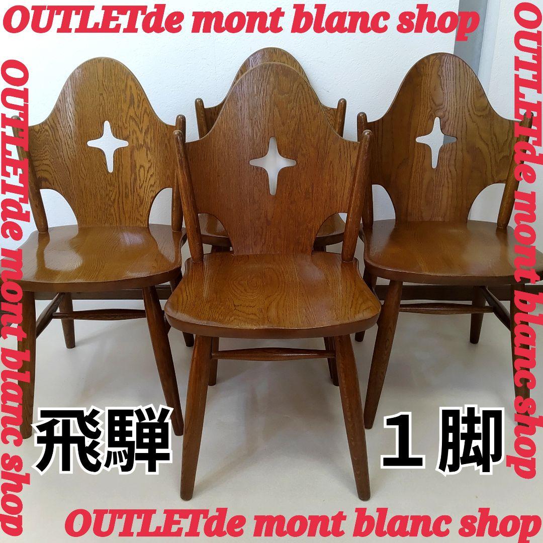 ④ 希少なお品　飛騨の家具　WINDS 太平　ダイニングチェア　チャーチチェア
