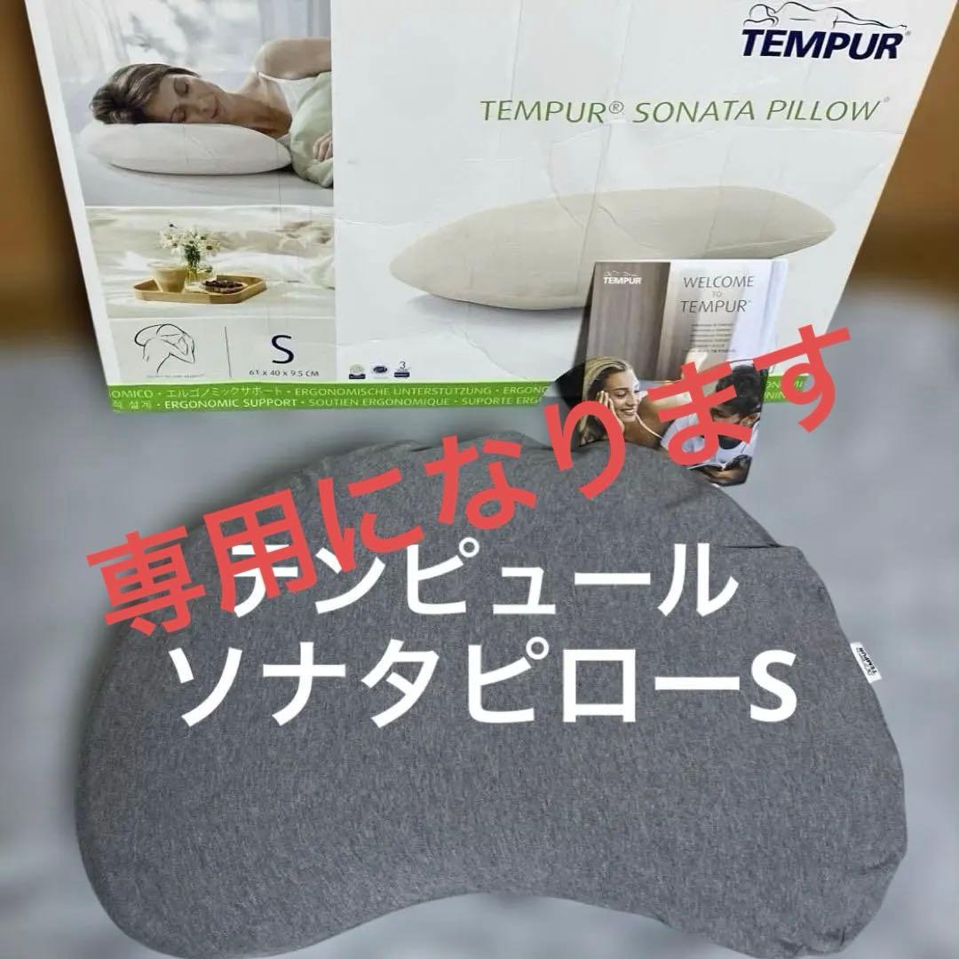 テンピュールソナタピローS