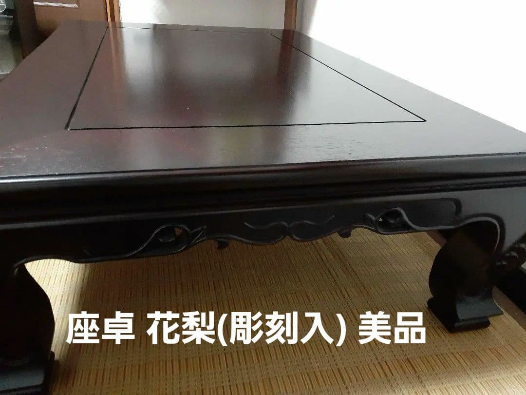 座卓 花梨(彫刻入) 美品