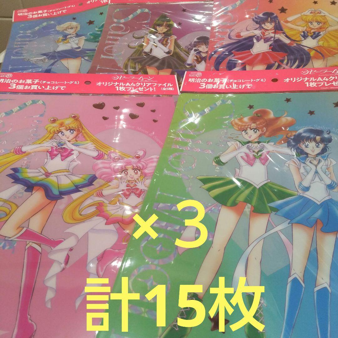 明治×セーラームーン　クリアファイル全5種類×3　計15枚　片面補強