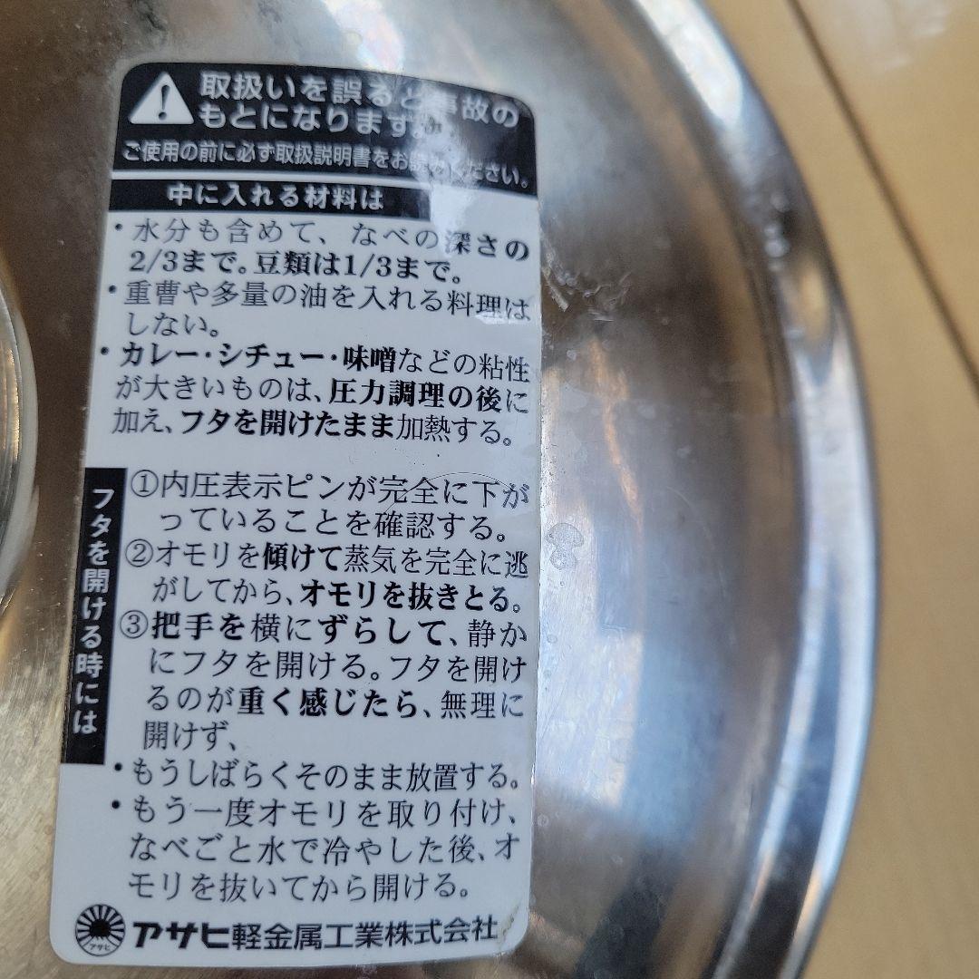 アサヒ軽金属　ゼロ活力なべ　圧力鍋