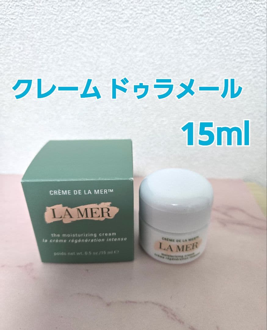 ラ・メール　クレーム ドゥ・ラ・メール　 ​​ 　モイスチャークリーム　15ml
