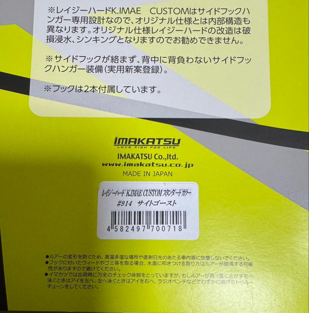 新品未使用　イマカツ　レイジーハード　イマエカスタム　サイトゴースト