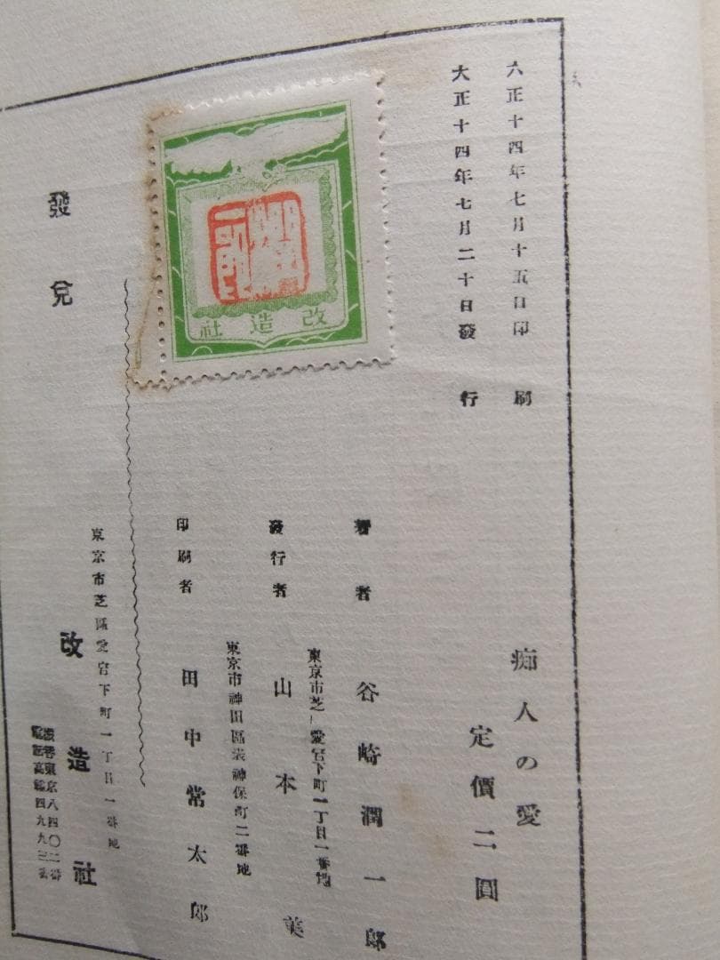 谷崎潤一郎　「痴人の愛」　初版本・大正１４年・改造社・函