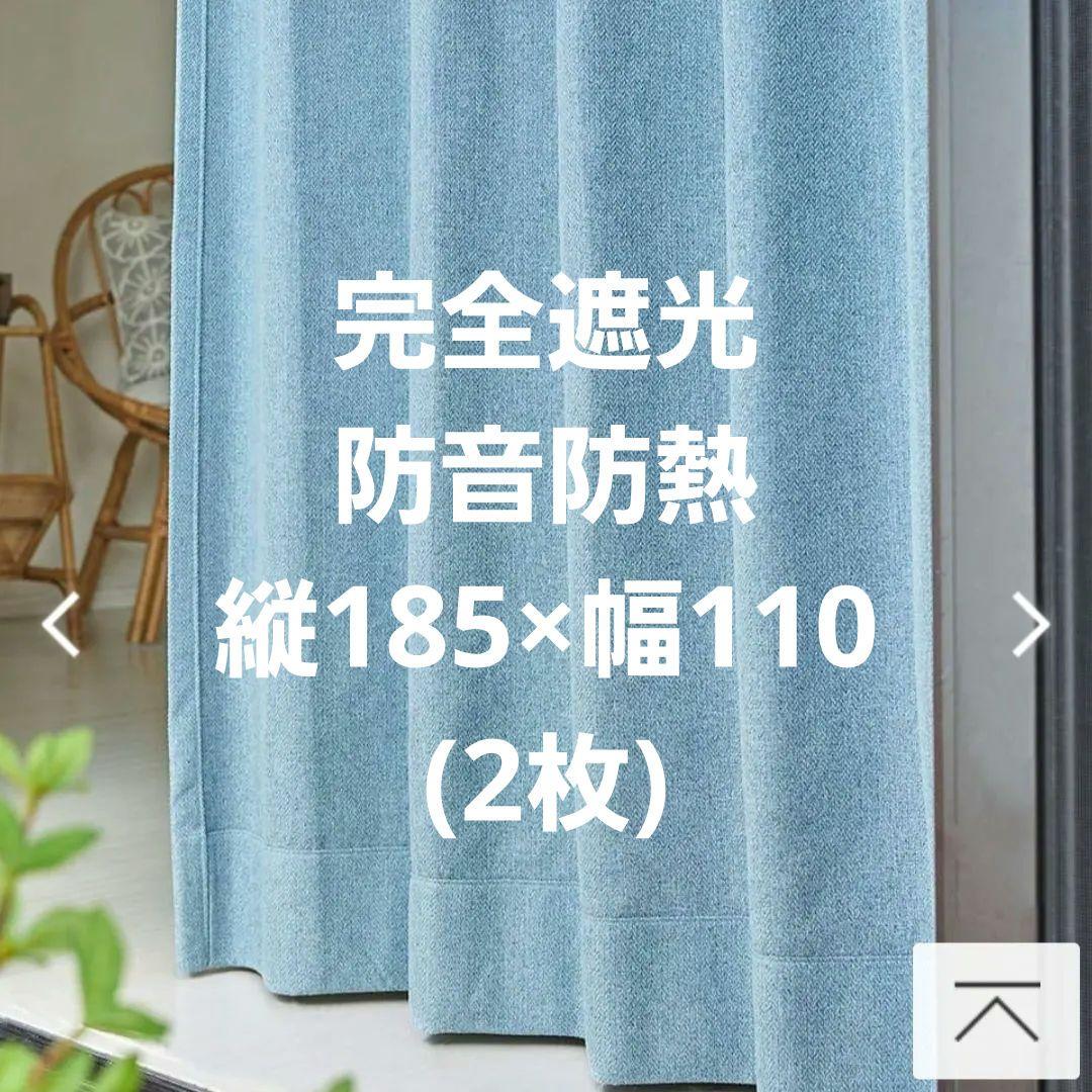 値下げOK 完全遮光防音防熱 縦185×横110(210)2枚 ブルー ドレープ