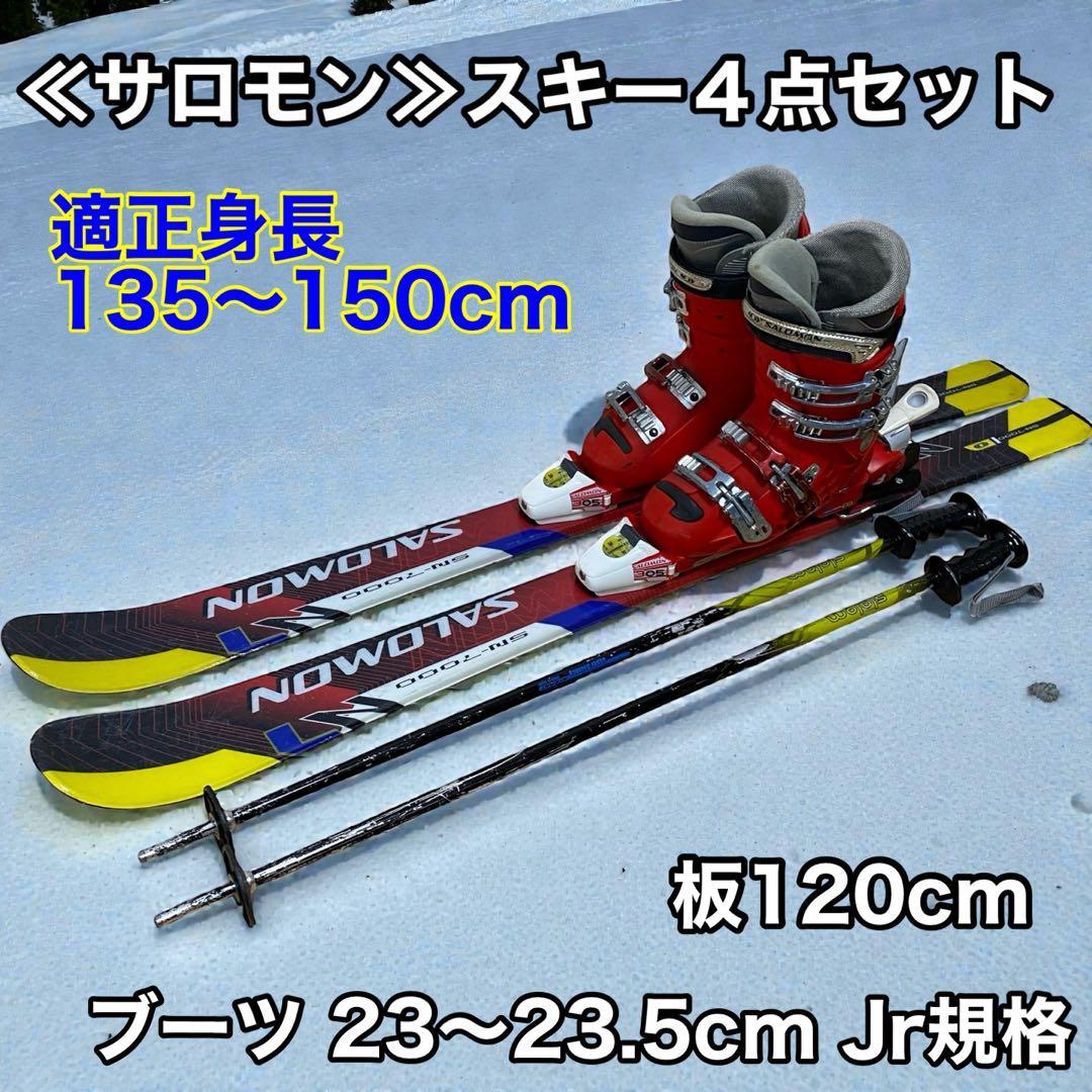 ≪サロモン≫スキー４点セット 板120cm ブーツ 23～23.5cm Jr規格