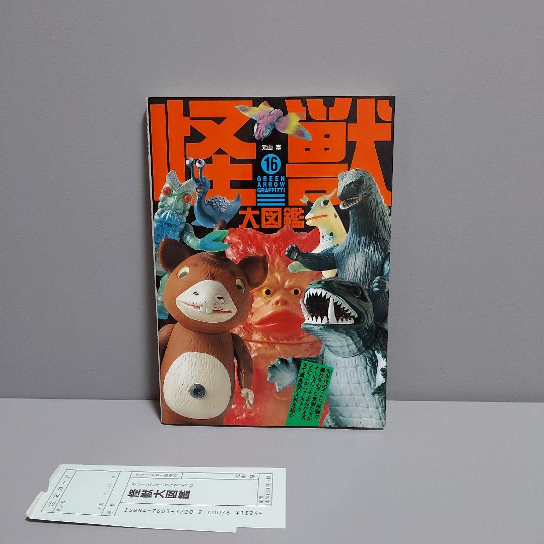 怪獣大図鑑　マルサン　ブルマァク