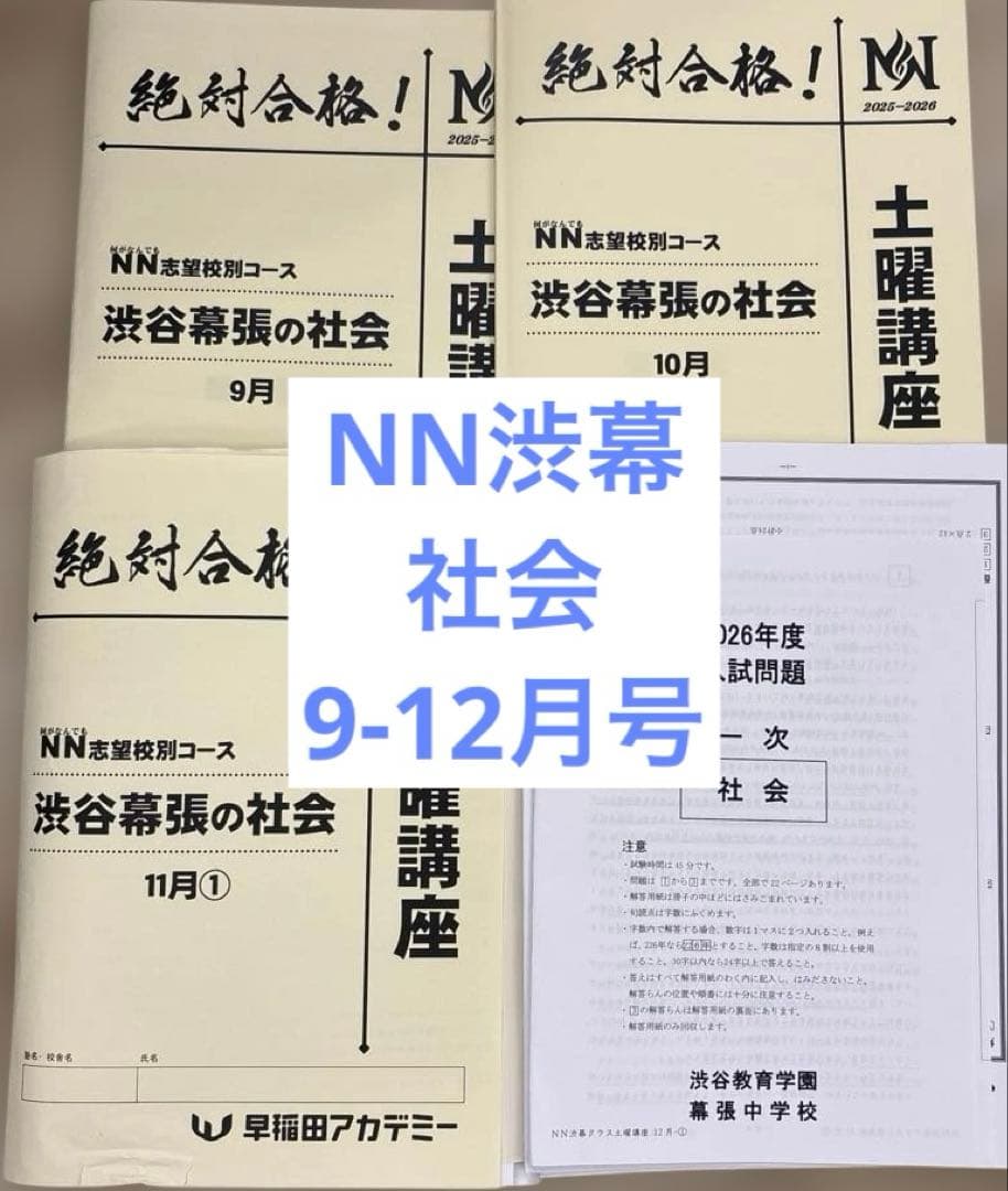 NN渋幕　土曜講座　テキスト　早稲田アカデミー