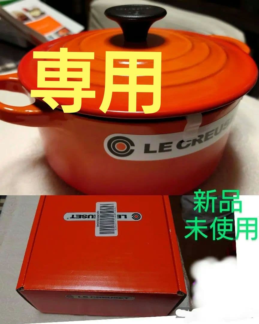 専用！LE CREUSET ココット ロンド 両手鍋 新品未使用 ル・クルーゼ