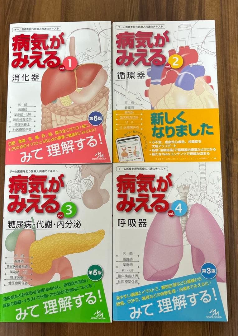 病気がみえる　Vol.1〜4
