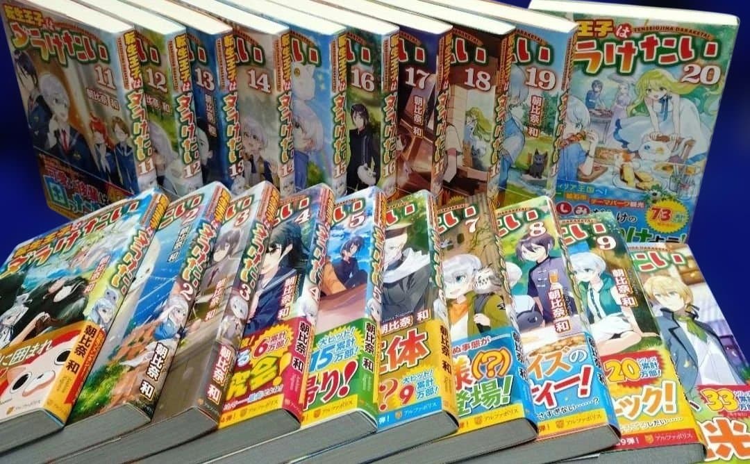 転生王子はダラけたい 初巻〜20巻