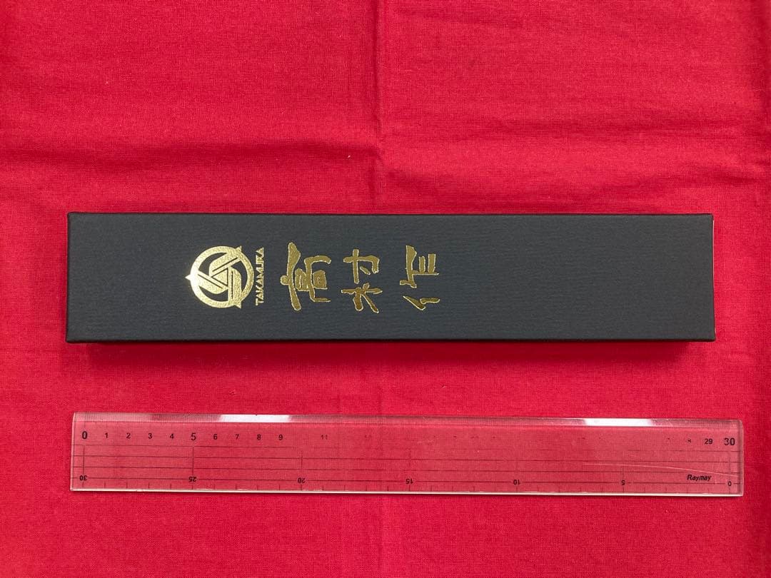 高村刃物 高村作 ペティ130㎜ クロマックス鋼 未使用品