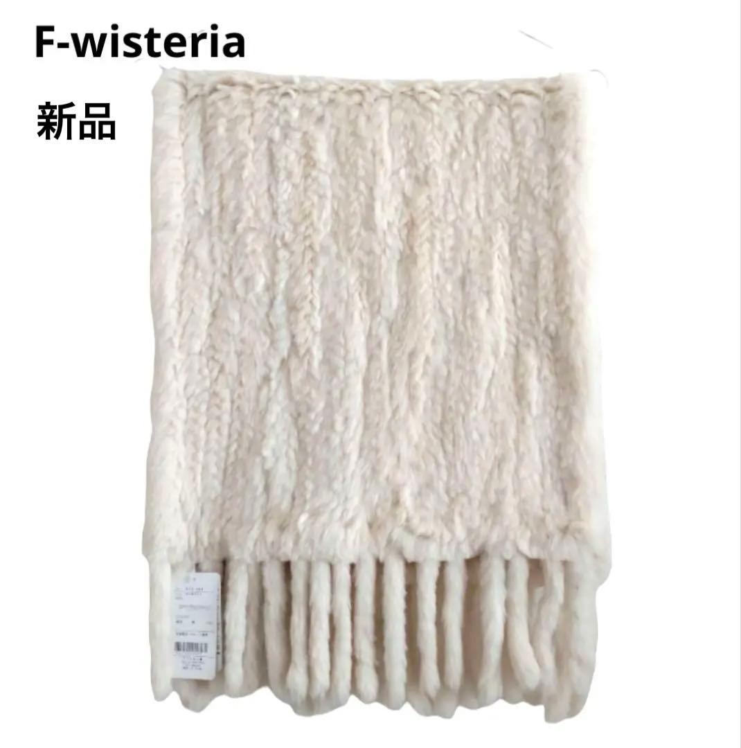 【新品タグ付き】F-wisteria ラビットファー マフラー / ストール