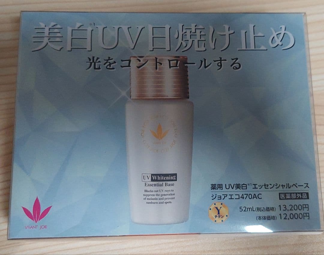 【新品未使用】ビーバンジョア 日焼け止め