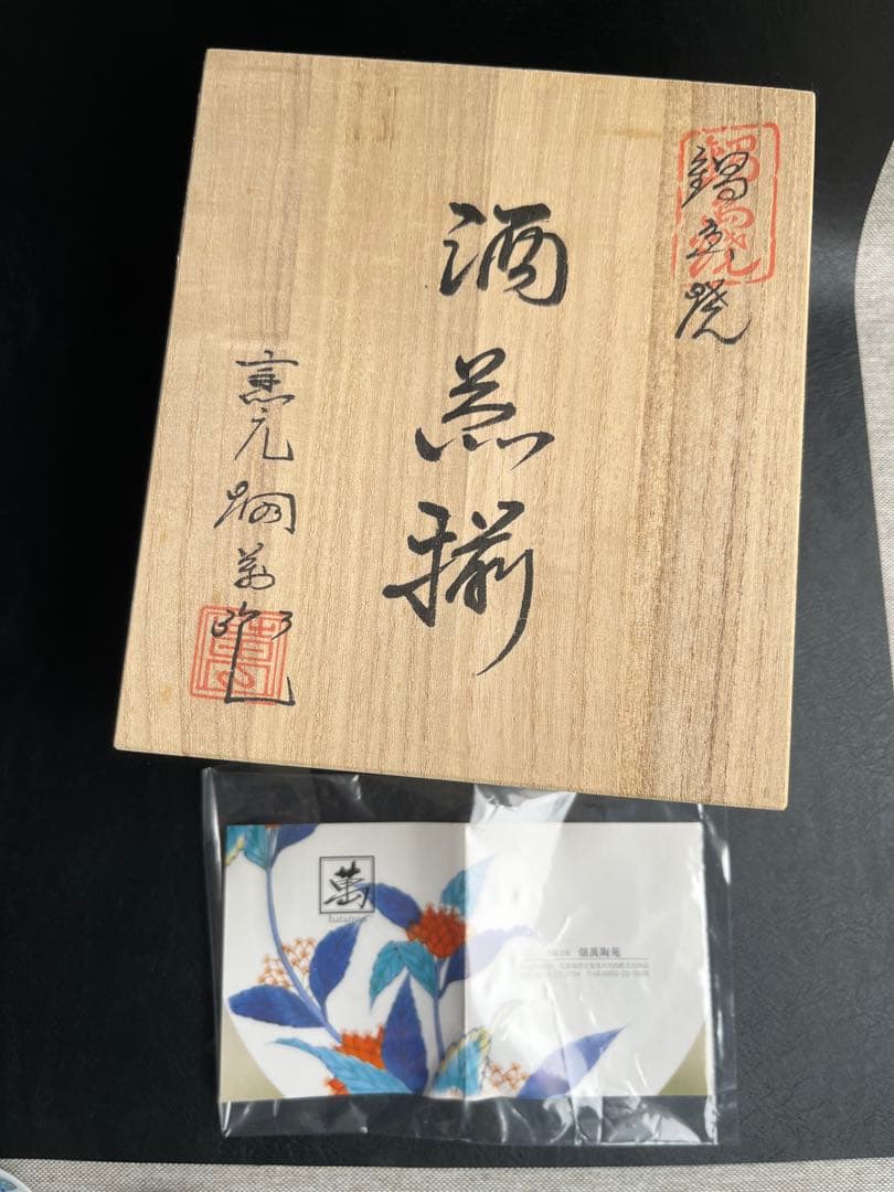 伊万里　鍋島焼　畑萬陶苑　酒器揃　徳利　ぐい呑　盃