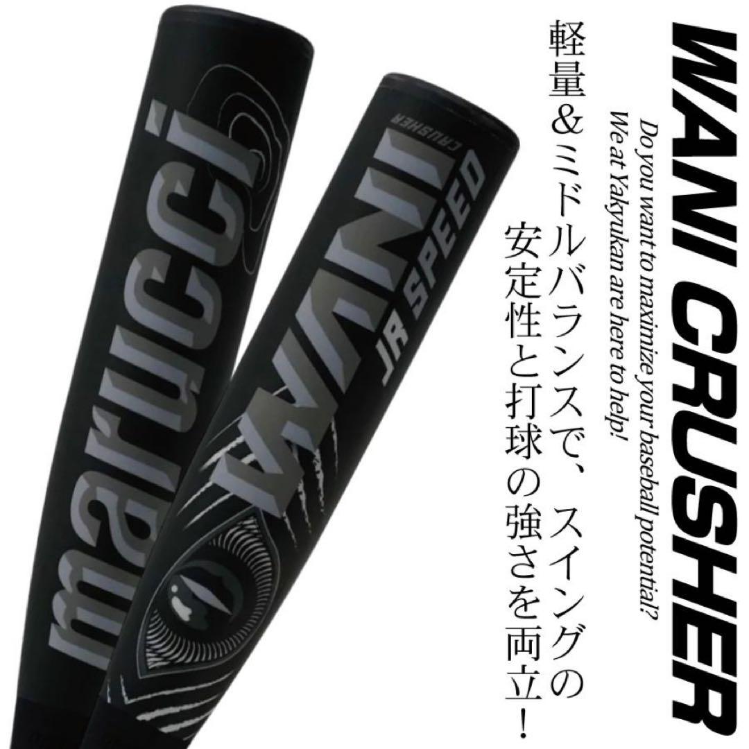 超高級品！ワニクラッシャー 少年軟式用バット 82cm 定価49,500円税込