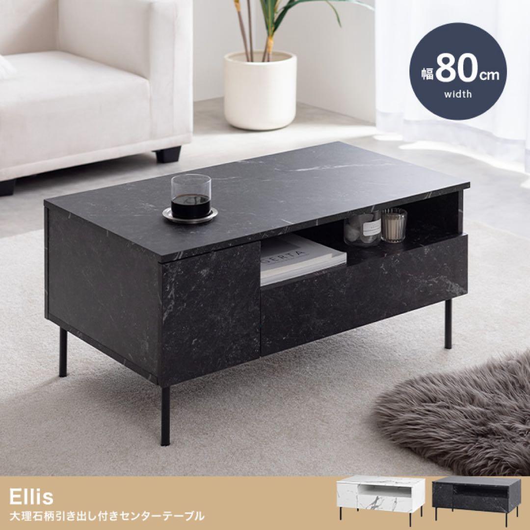 【幅80cm】大理石柄引き出し付きセンターテーブル　マーブルホワイト