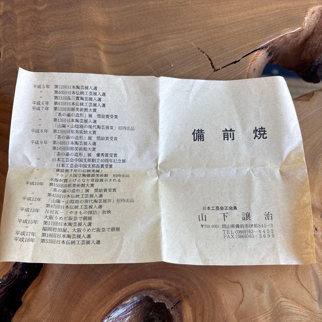 備前焼 山下譲治造 花瓶 高さ19cm 共箱