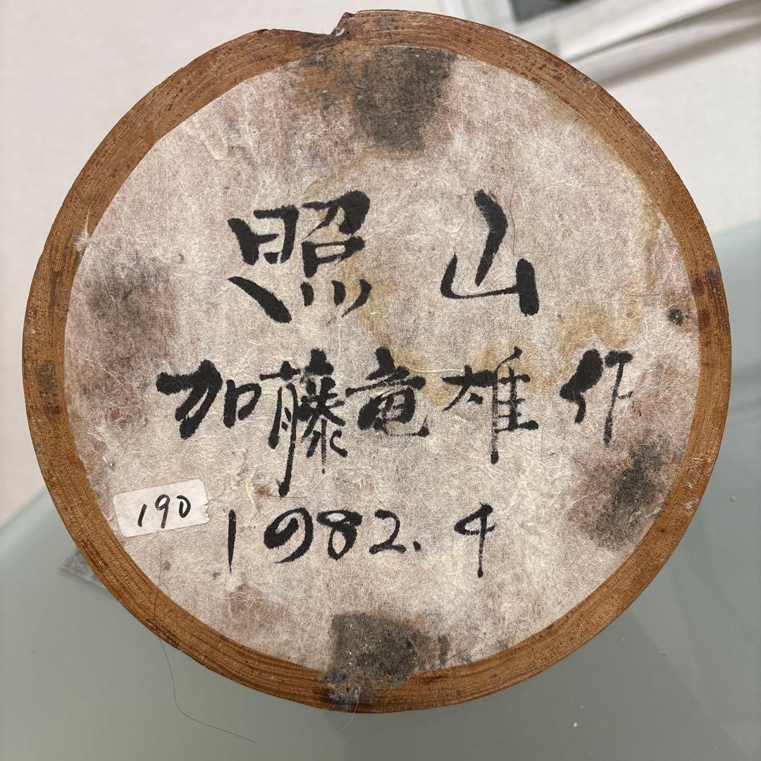 創作こけし 照山 加藤竜雄作 1982.4