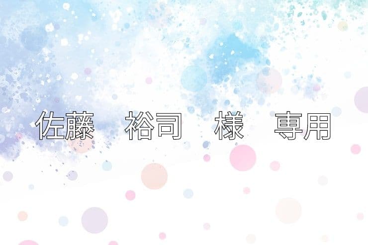 佐藤裕司様　ページ