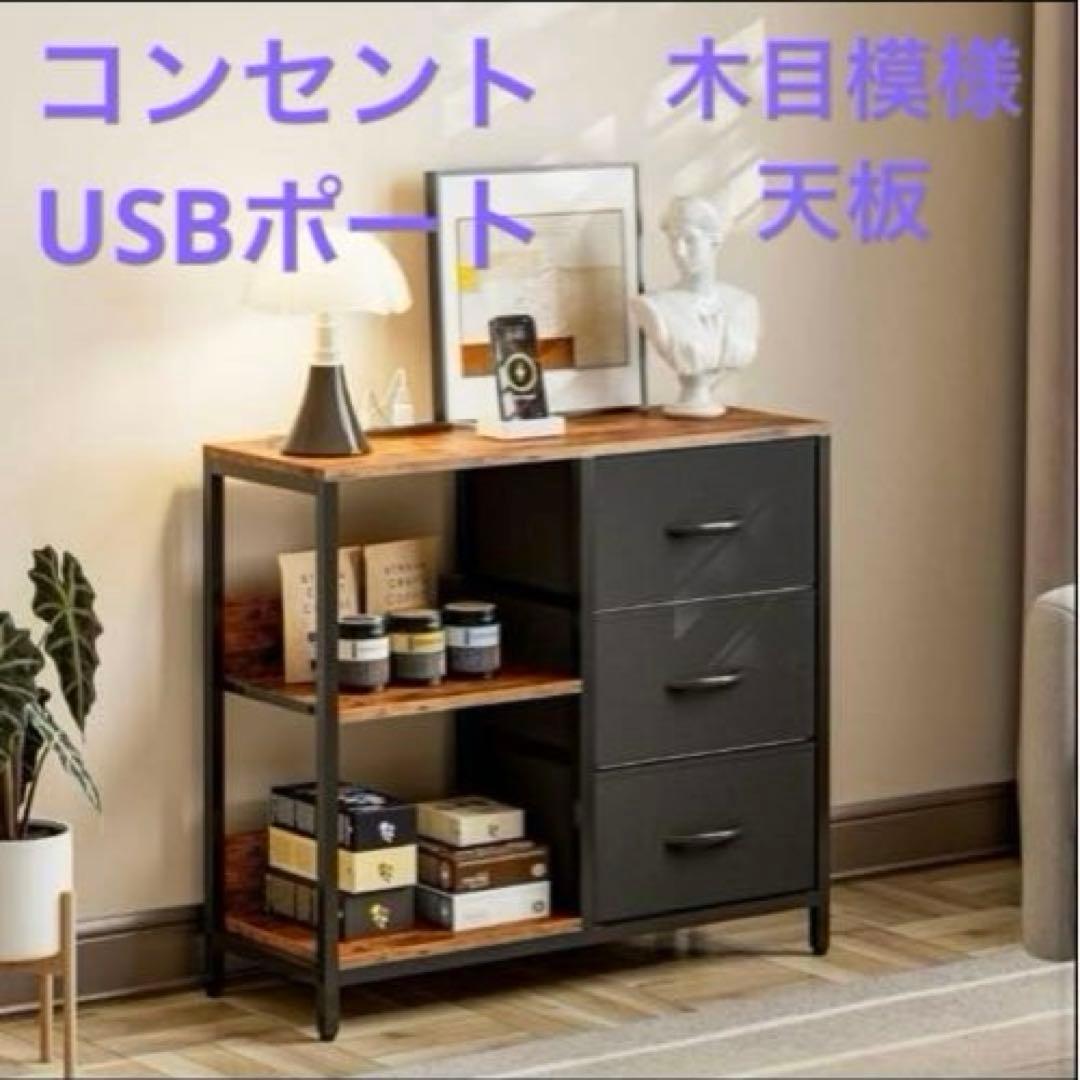 収納チェスト 棚付き リビングチェストコンセントキャビネット USBポート 黒