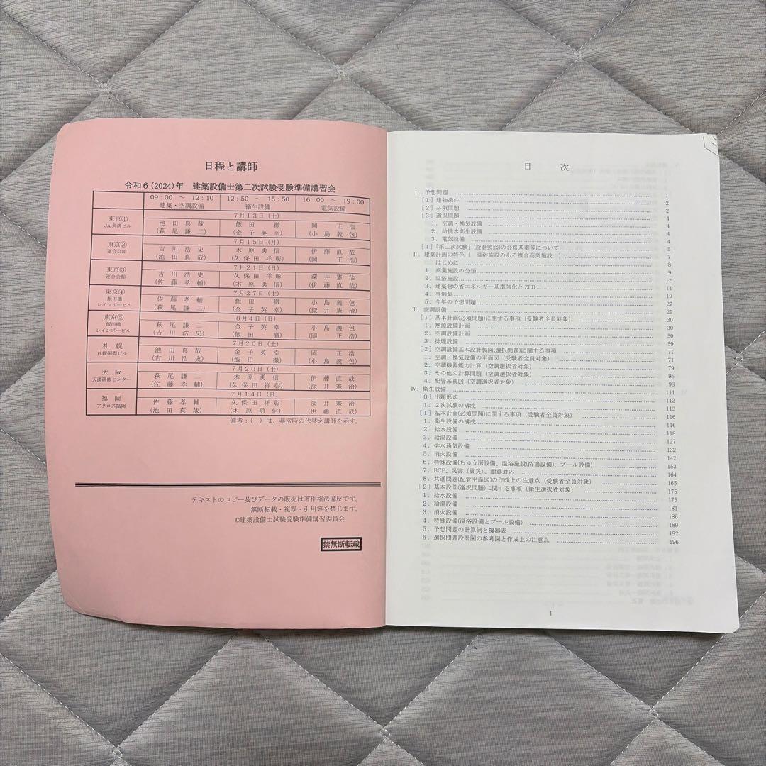 令和6年　建築設備士試験　第二次試験受験準備講習会資料