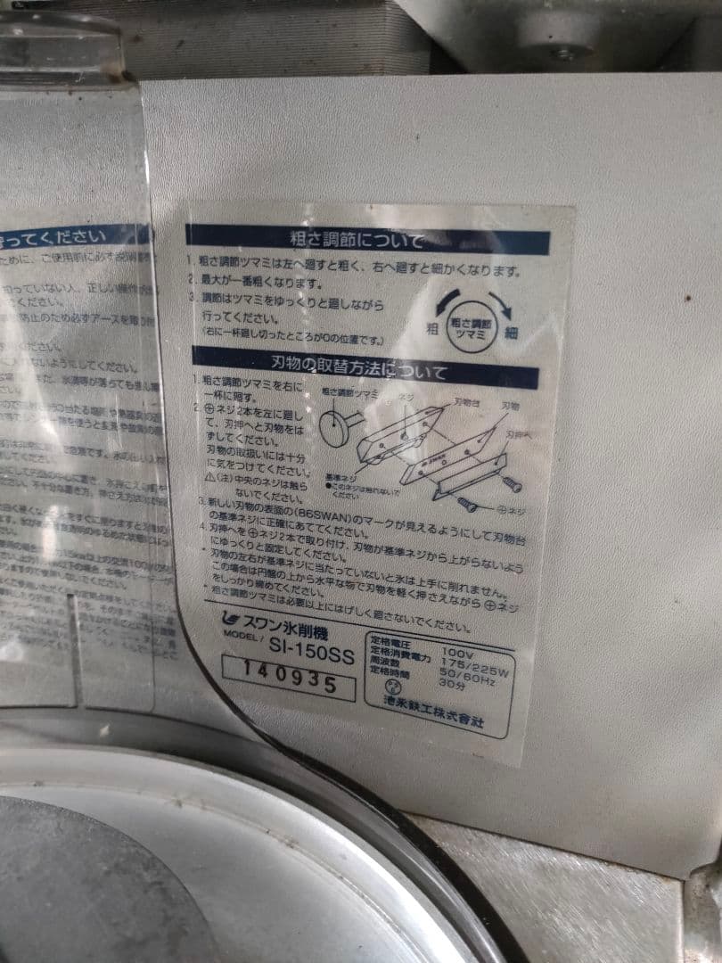 業務用　かき氷機　Swan ICE SHAVER スワン　SI-150SS ②