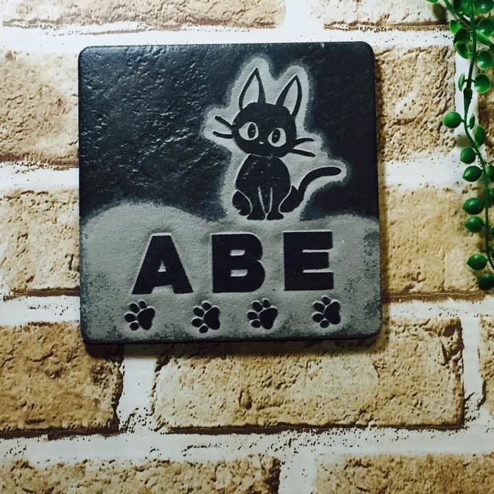 表札＊ネコ素掘り＊