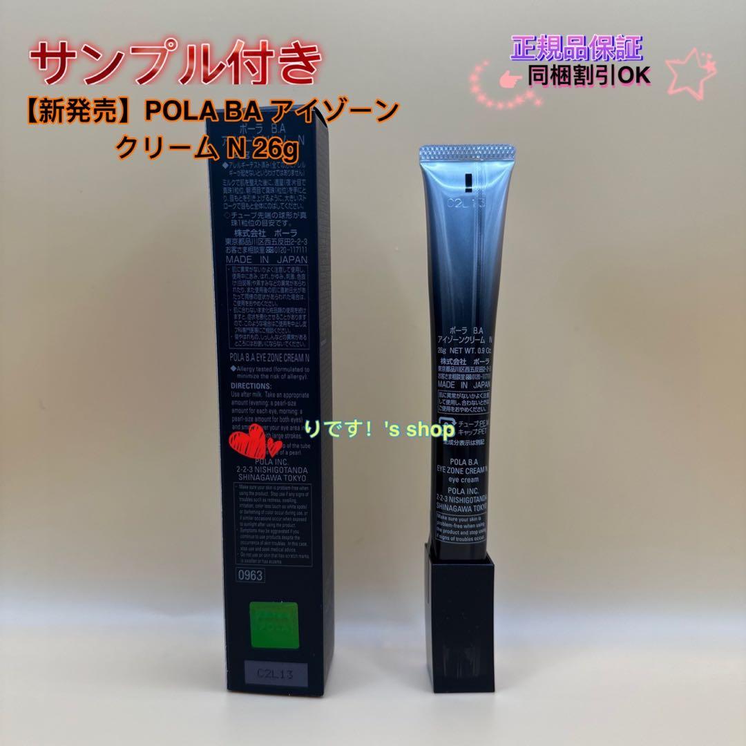 なつみ【新発売】POLA BA アイゾーンクリーム N 26g