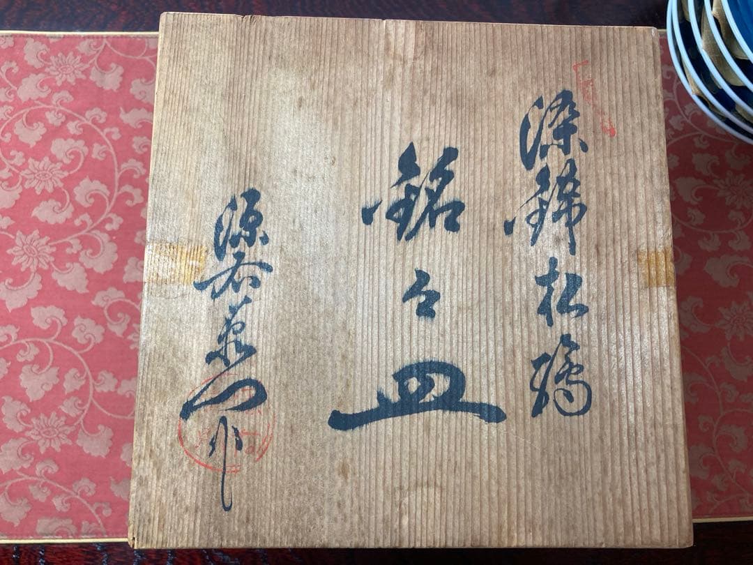 源右衛門　染錦松銘々皿　5枚セット