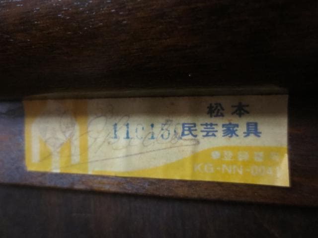 松本民芸家具 ミズメザクラ 無垢材 E型 クズ布 飾り棚 定価297.000円