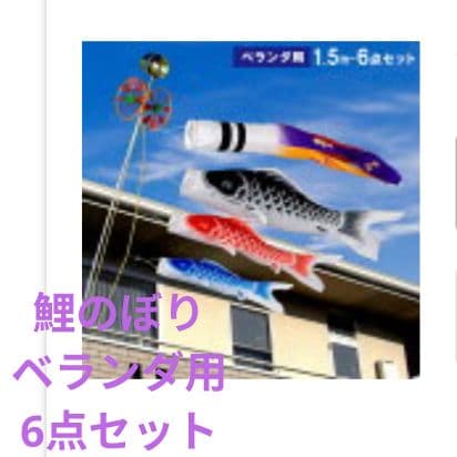 鯉のぼり ベランダ用 6点セット【未使用】