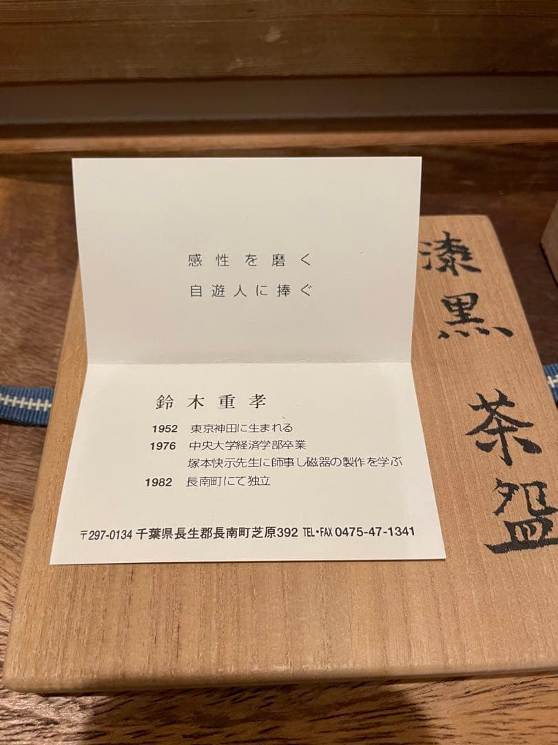 漆黒 茶盌 黒筒茶碗 茶碗 鈴木重孝