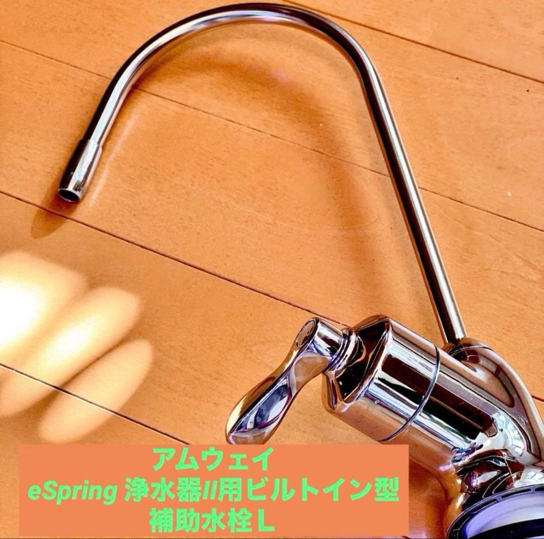 アムウェイ eSpring 浄水器II用ビルトイン型 補助水栓Ｌ
