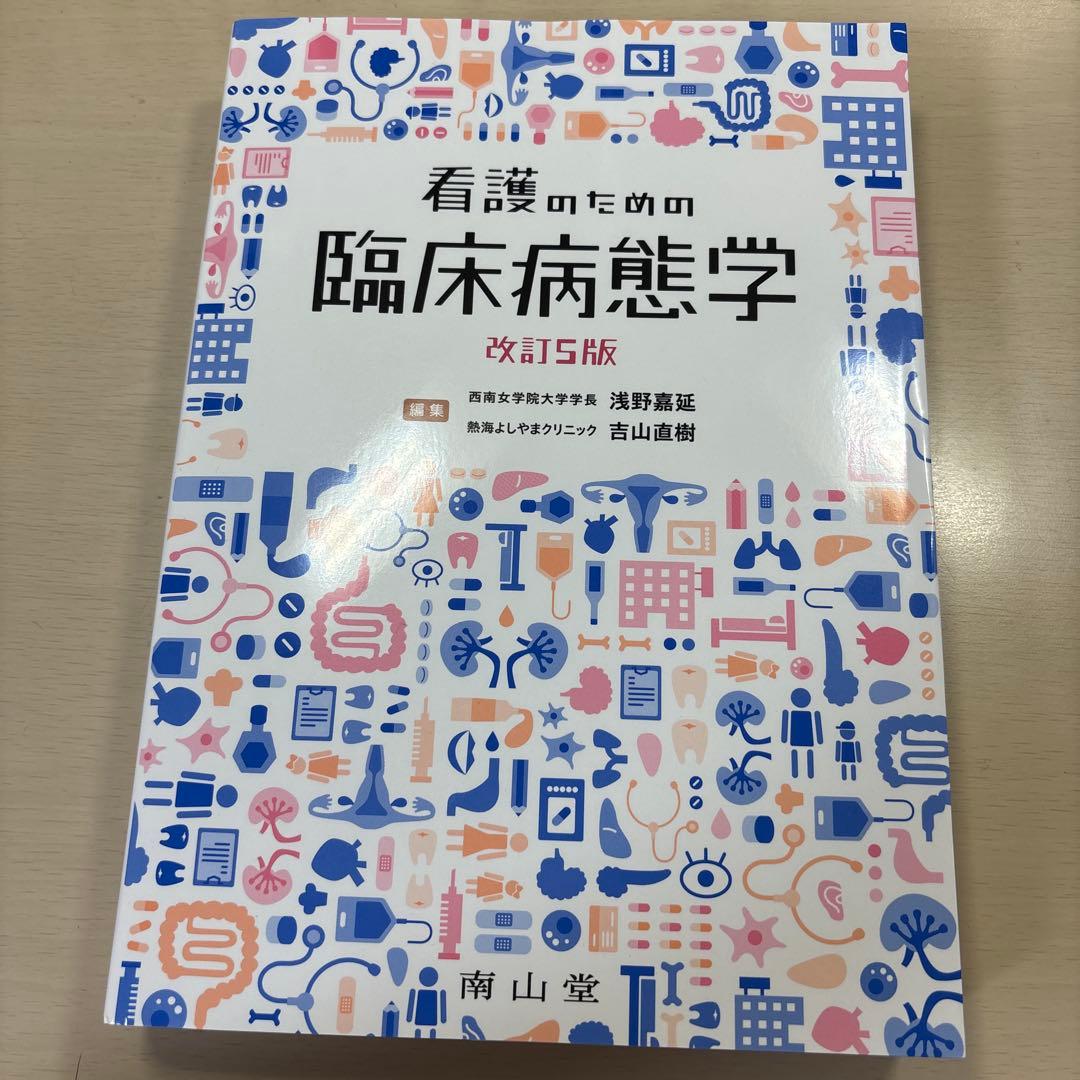 看護のための臨床病態学 改訂第5版