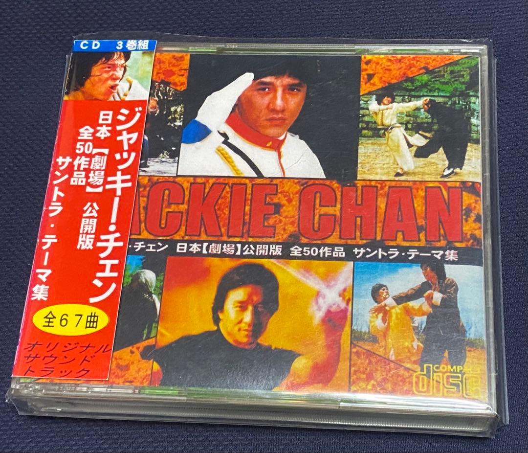 レア　ジャッキーチェン　全50作品　サントラ・テーマ CD 主題歌　予告編dvd