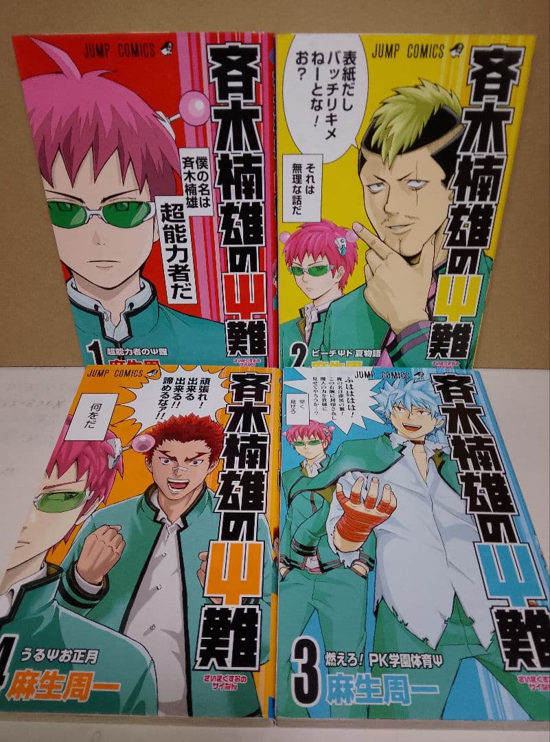 【送料込み】斉木楠雄のψ難　全２６巻　麻生周一