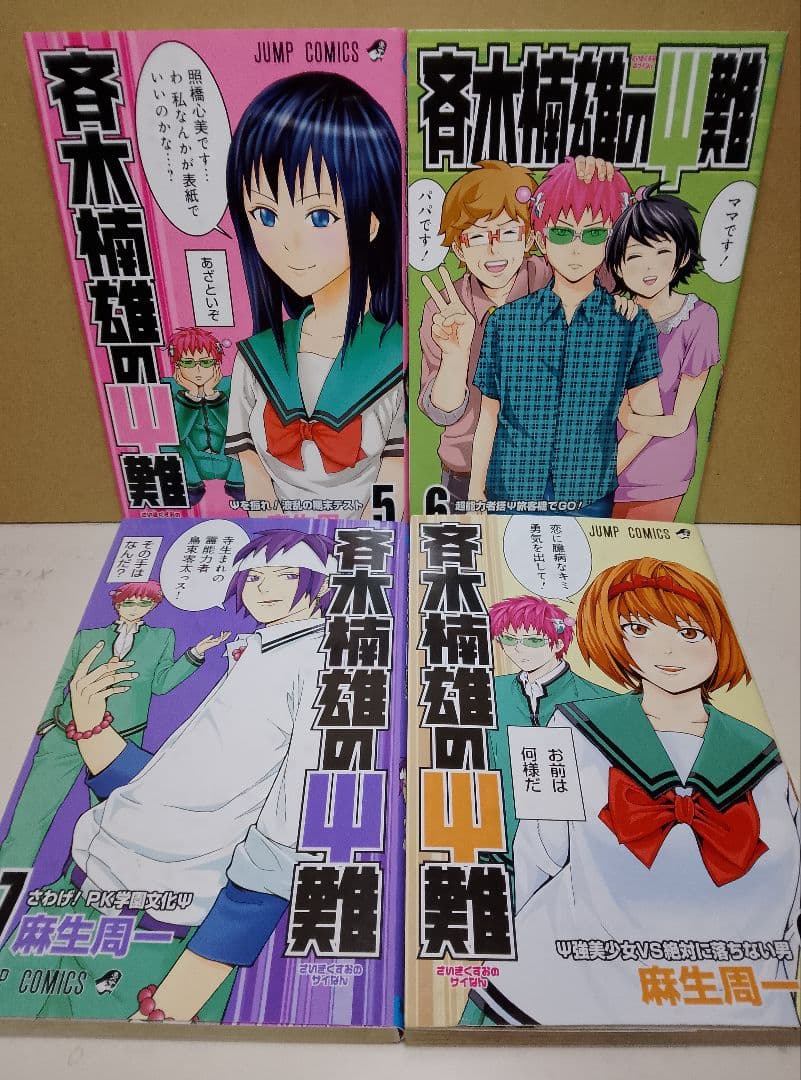 【送料込み】斉木楠雄のψ難　全２６巻　麻生周一