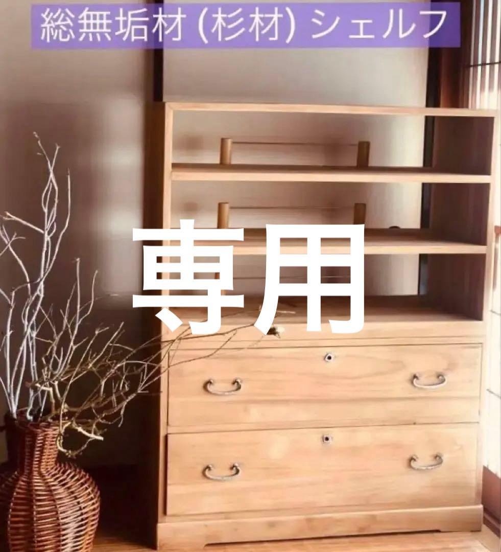 【一点物｜杉無垢材シェルフ】和モダン収納　打ち出し取手付｜アンティーク家具