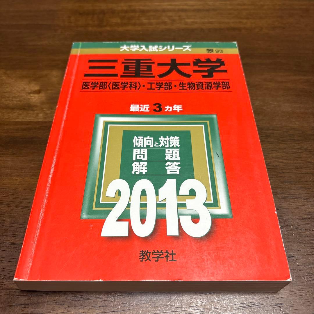 三重大学 医学部・工学部・生物資源学部 赤本2010-2024 6冊セット