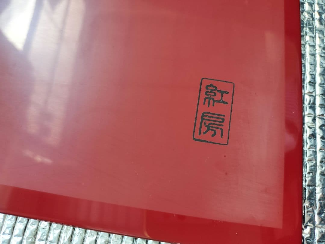 琉球漆器　 紅房　琉球漆工　沖縄　べんぼう 漆器　漆絵 プレート　工芸品